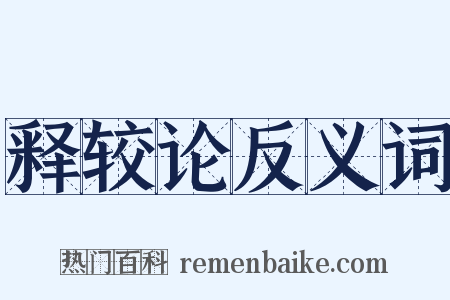 释较论反义词是什么意思的图片